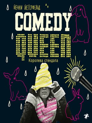 cover image of Comedy Queen = Королева стендапа